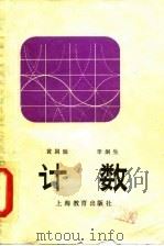 计数 1983 PDF电子版封面 7150·3006 黄国勋,李炯生编著