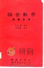 组合数学问题详解 1994 PDF电子版封面 7506219824 C.L.刘著;林妙聪译