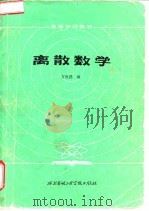 离散数学 1985 PDF电子版封面 15322·21 方世昌编