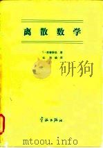 离散数学 1985 PDF电子版封面 15244·0015 (美)利普舒茨(Lipsohutz,S.)著;杜玮编译