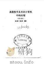 离散数学及其在计算机中的应用 修订版 1988 PDF电子版封面 7115036160 徐洁磐,惠永涛编著