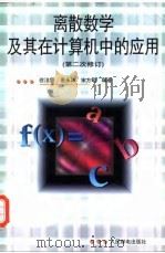 离散数学及其在计算机中的应用 1997 PDF电子版封面 7115064040 徐洁磐等编著