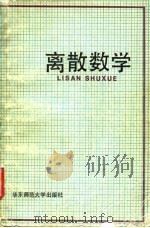 离散数学 1985 PDF电子版封面 13135·019 陶增乐,黄馥林编