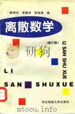 离散数学  修订版（1997 PDF版）