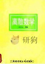 离散数学 1985 PDF电子版封面 7810243500 王兵山等编