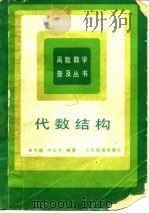 代数结构 1986 PDF电子版封面 李为,刘永才
