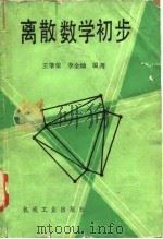 离散数学初步（1987 PDF版）