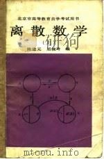 离散数学 上 1987 PDF电子版封面 7301006748 陈进元,屈婉玲编