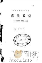 离散数学 1988 PDF电子版封面 7502401857 曹晓东主编