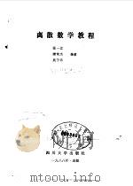 离散数学教程（1988 PDF版）