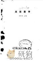 离散数学 1990 PDF电子版封面 7810121391 孙怀民主编