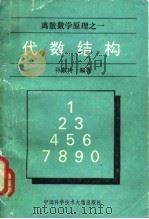 代数结构 1991 PDF电子版封面 7312003044 孙淑玲编著