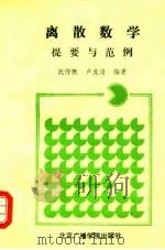 离散数学提要与范例 1991 PDF电子版封面 7810042238 阮传概,卢友清编著