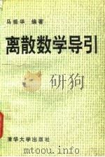 离散数学导引 1993 PDF电子版封面 7302008736 马振华编著
