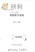 离散数学基础 1992 PDF电子版封面 7563313184 蔡高火编著