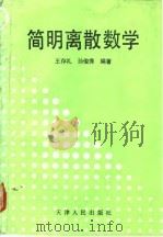 简明离散数学（1993 PDF版）
