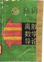 离散数学导论  第2版（1991 PDF版）
