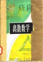 离散数学 1983 PDF电子版封面 (美)柯费奇(Korfhage,R.R.)著;何桂荣译