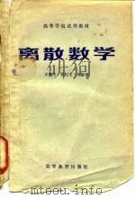 离散数学 1983 PDF电子版封面 13010·0866 王湘浩等编