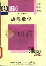 离散数学 1997 PDF电子版封面 7561717695 吴顺唐主编;田正平等编写