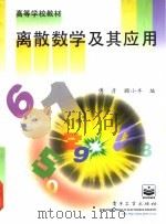 离散数学及其应用 1997 PDF电子版封面 7505339540 傅彦,顾小丰编