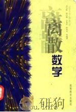 离散数学 1998 PDF电子版封面 7040064227 尹宝林等编著