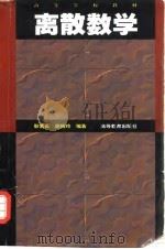 离散数学 1998 PDF电子版封面 7040064219 耿素云,屈婉玲编著