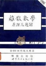 离散数学原理及题解（1993 PDF版）