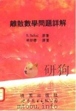 离散数学问题详解（1994 PDF版）