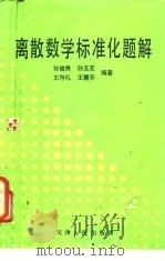 离散数学标准化题解（1993 PDF版）