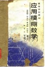 应用模糊数学（1988 PDF版）