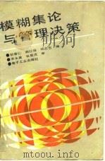 模糊集论与管理决策 1988 PDF电子版封面 7505303147 耿春仁等编