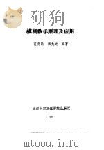 模糊数学原理及应用 1988 PDF电子版封面 7810160796 区奕勤,张先迪编著