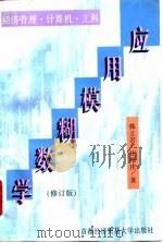 应用模糊数学  修订版（1989 PDF版）