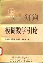 模糊数学引论 1991 PDF电子版封面 7560503780 张文修等著