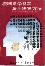 模糊数学及其派生决策方法 1992 PDF电子版封面 7113012361 贺仲雄等编著