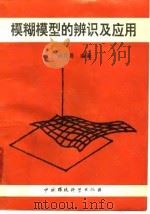 模糊模型的辨识及应用（1994 PDF版）