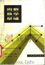 离散数学基础（1982 PDF版）