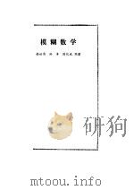 模糊数学（1983 PDF版）