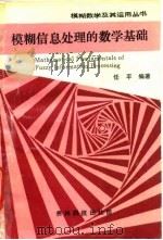 模糊信息处理的数学基础 1995 PDF电子版封面 7805844151 任平,喻东编著