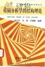 模糊分析学的结构理论 1994 PDF电子版封面 7805842957 吴从炘等编著