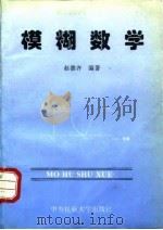 模糊数学（1995 PDF版）