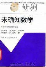未确知数学 1997 PDF电子版封面 7560911390 刘开第等著