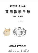 科学图书大库  实用数学手册（ PDF版）