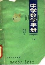 中学数学手册（1980 PDF版）