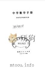 中学数学手册 1981 PDF电子版封面 7099·969 济南师范学校数学组著