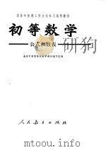 初等数学  公式和数表（1973 PDF版）