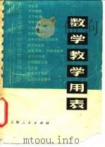 数学教学用表 1975 PDF电子版封面 复旦大学数学系基础数学教研组编
