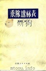 乘除速算表（1979 PDF版）
