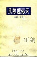 乘除速算表  除法表使用说明（1979 PDF版）